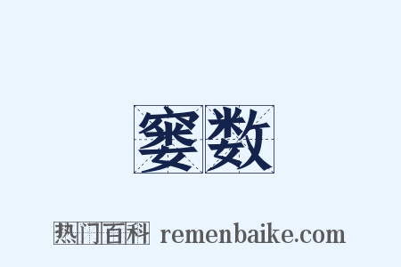 窭数是什么意思的图片